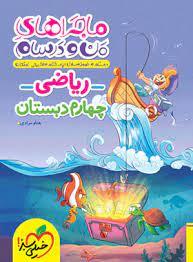 ماجراهای من و درسام - ریاضی چهارم دبستان