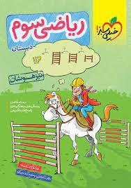 ریاضی سوم دبستان تیزهوشان