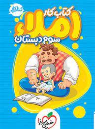 کتاب کار - املا سوم دبستان