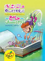 ماجراهای من و درسام جامع دوم دبستان