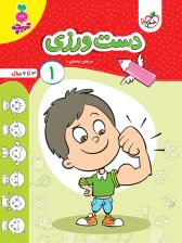 تربچه - دست ورزی 1