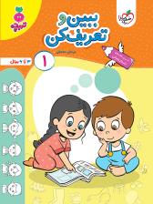 تربچه - ببین و تعریف کن 1