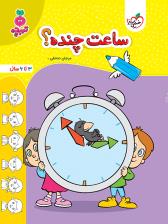 تربچه - ساعت چنده ؟