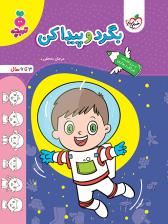 تربچه - بگرد و پیدا کن