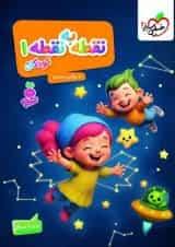 تربچه - نقطه به نقطه 1