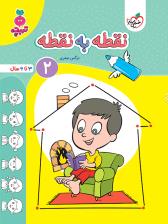 تربچه - نقطه به نقطه 2