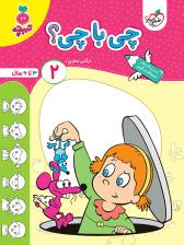 تربچه - چی با چی؟ 2