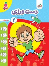 تربچه - دست ورزی 2