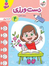 تربچه - دست ورزی 4