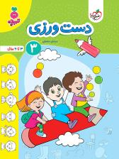 تربچه - دست ورزی 3