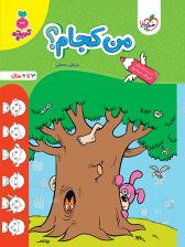 تربچه - من کجام؟