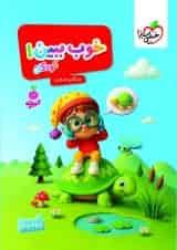 تربچه - خوب ببین 1