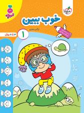 تربچه - خوب ببین 1