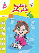 تربچه - با شکل ها نقاشی بکش