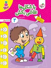 تربچه - با شکل ها نقاشی بکش 2