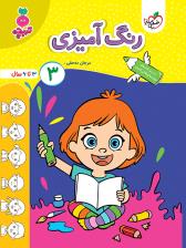 تربچه - رنگ آمیزی 3