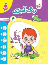 تربچه - رنگ آمیزی 4