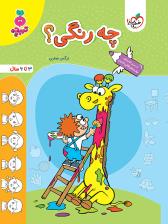 تربچه - چه رنگی؟