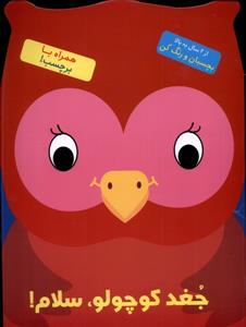 بچسبان و رنگ کن 5 - جغد کوچولو سلام