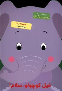 بچسبان و رنگ کن 8 - فیل کوچولو سلام