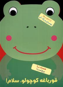 بچسبان و رنگ کن 7 - قورباغه کوچولو سلام