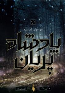 پادشاه پریان 1/5 - خواهران گم‌شده
