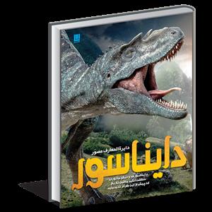دائره المعارف مصور دایناسور