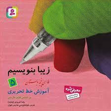 زیبا بنویسیم 5 - فارسی پنجم دبستان