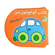 کتاب حمام - کتاب کوچولوی من - اسباب بازی