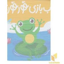 کتاب حمام - آب بازی قورقوری