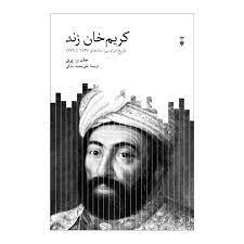 کریم خان زند - تاریخ ایران سال های 1747 تا 1779