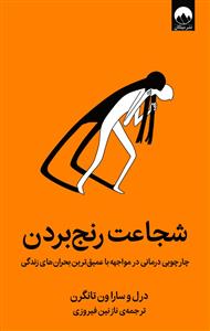 شجاعت رنج بردن - چارچوبی درمانی در مواجهه با عمیق ترین بحران های زندگی