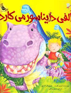 الفی دایناسور می کارد