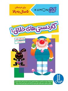 کتاب کار کومن -  کاردستی های خلاق 1