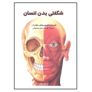 کتاب برجسته شگفتی بدن انسان