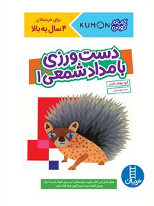 کتاب کار کومن -  دست ورزی با مداد شمعی