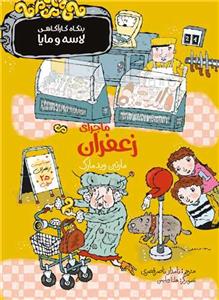 بنگاه کارآگاهی لاسه و مایا - ماجرای زعفران