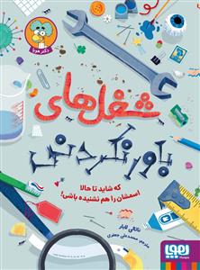 شغل های باور نکردنی که شاید تا حالا اسمشان را هم نشنیده باشی