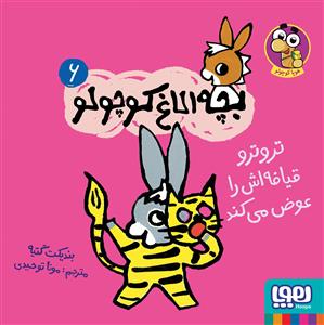 بچه الاغ کوچولو 6 - تروترو قیافه‌اش را عوض می‌کند