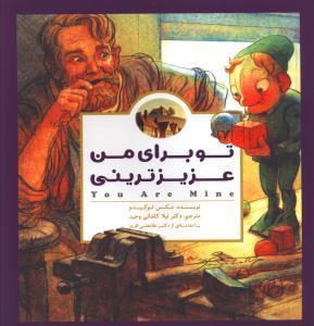 تو برای من عزیز ترینی