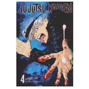 Jujutsu Kaisen - جوجوتسو کایزن - 4