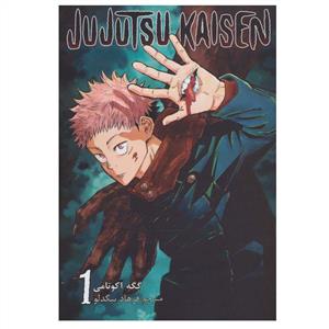 Jujutsu Kaisen - جوجوتسو کایزن - 1