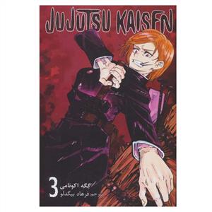 Jujutsu Kaisen - جوجوتسو کایزن - 3