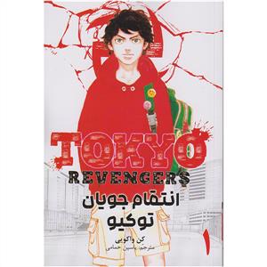 Tokyo Revengers - انتقام جویان توکیو - 1
