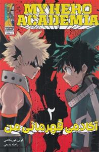 آکادمی قهرمانی من - 2