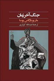 جنگ آخر زمان