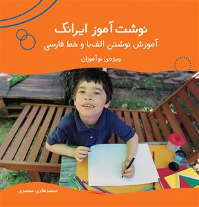 نوشت آموز ایرانک - آموزش نوشتن الف با و خط فارسی - ویژه نو آموزان