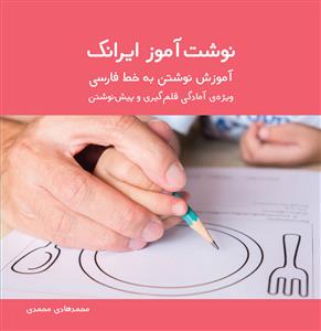 نوشت آموز ایرانک - آموزش نوشتن به خط فارسی - ویژه ی آمادگی قلم گیری و پیش نوشتن