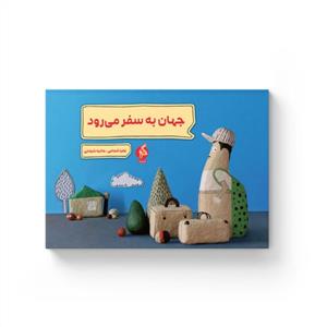 جهان به سفر می رود