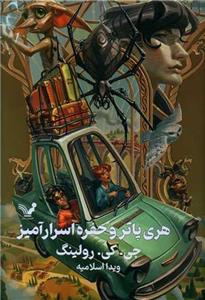 هری پاتر 2 حفره اسرار آمیز - جلد سخت